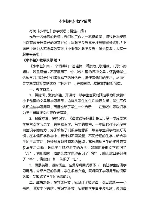 有关《小书包》教学反思（精选8篇）