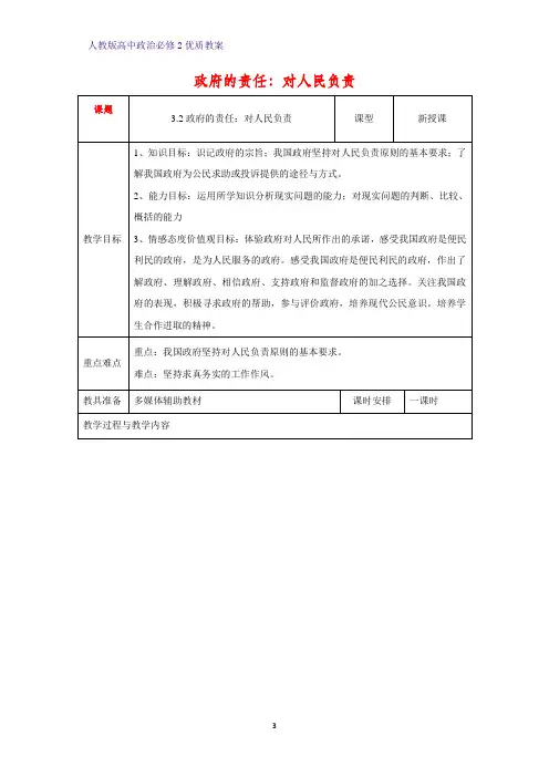 高中政治必修2优质教案33：3.2 政府的责任：对人民负责教学设计