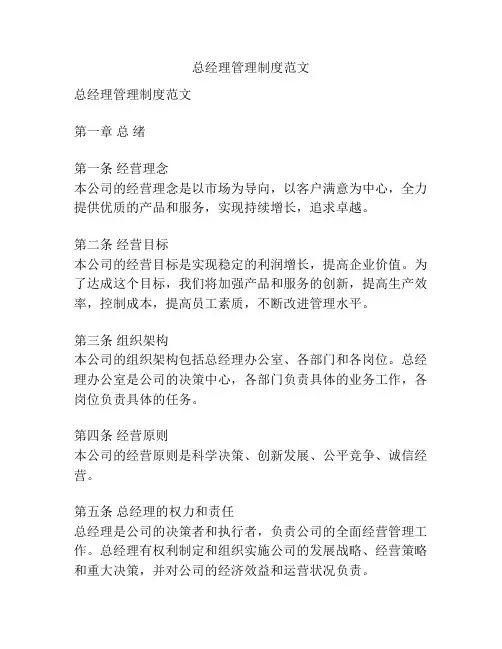 总经理管理制度范文