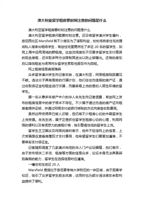 澳大利亚留学租房要时刻注意的问题是什么