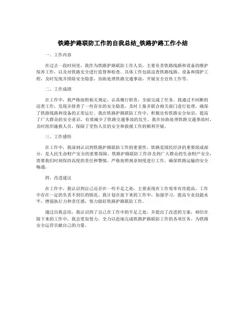 铁路护路联防工作的自我总结_铁路护路工作小结