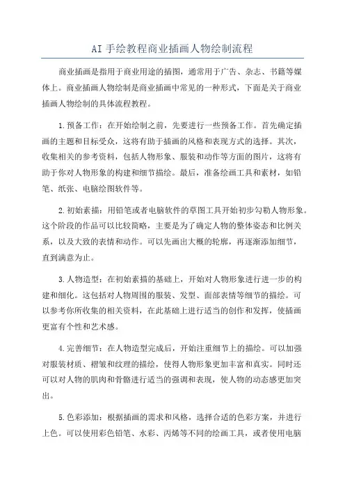 AI手绘教程商业插画人物绘制流程