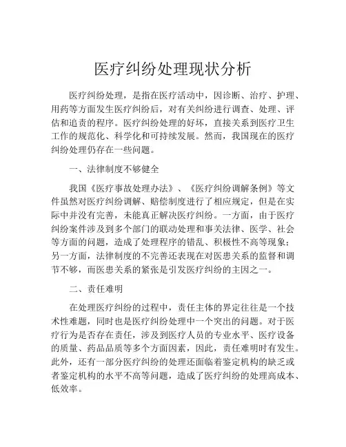 医疗纠纷处理现状分析