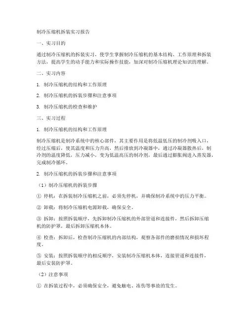 制冷压缩机拆装实习报告