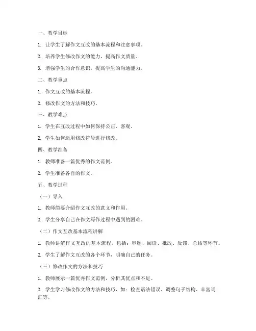 初中作文互改指导教案模板