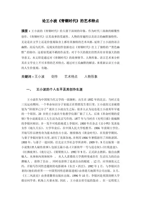 论王小波《青铜时代》的艺术特点