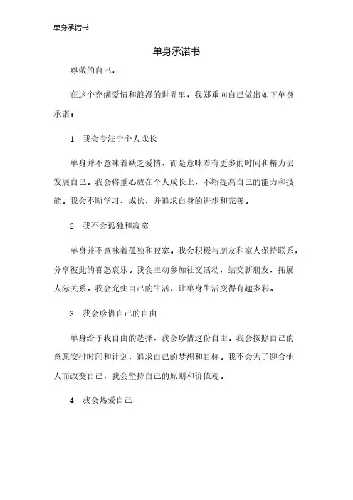 单身承诺书