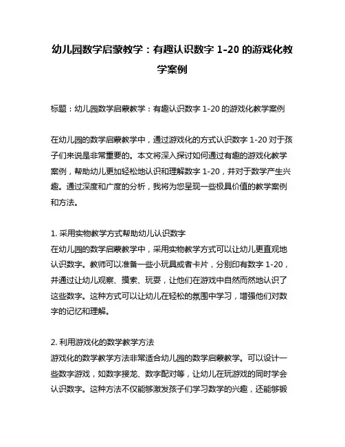 幼儿园数学启蒙教学：有趣认识数字1-20的游戏化教学案例