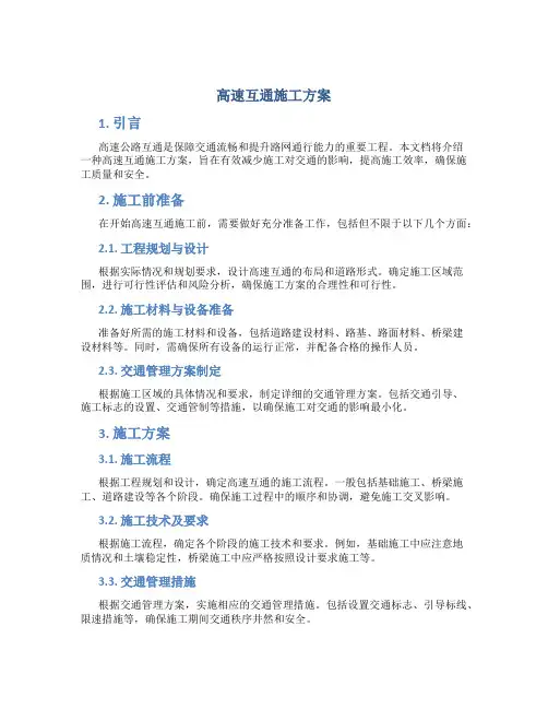 高速互通施工方案