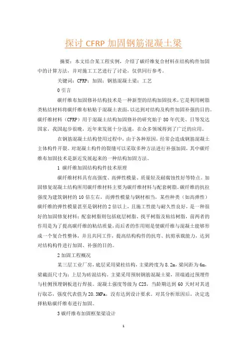 探讨CFRP加固钢筋混凝土梁