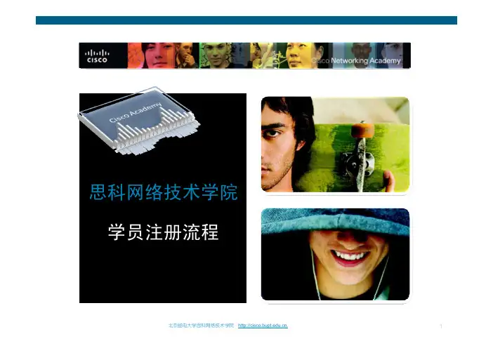 思科网络技术学院-学员注册流程