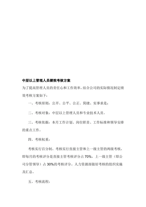 中层以上管理人员绩效考核方案.