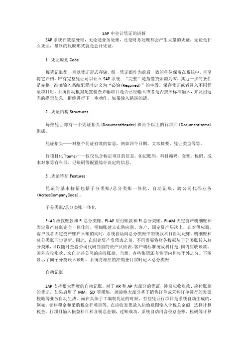 SAP会计凭证的讲解