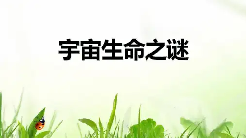 宇宙生命之谜ppt课件