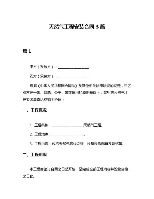 天然气工程安装合同3篇