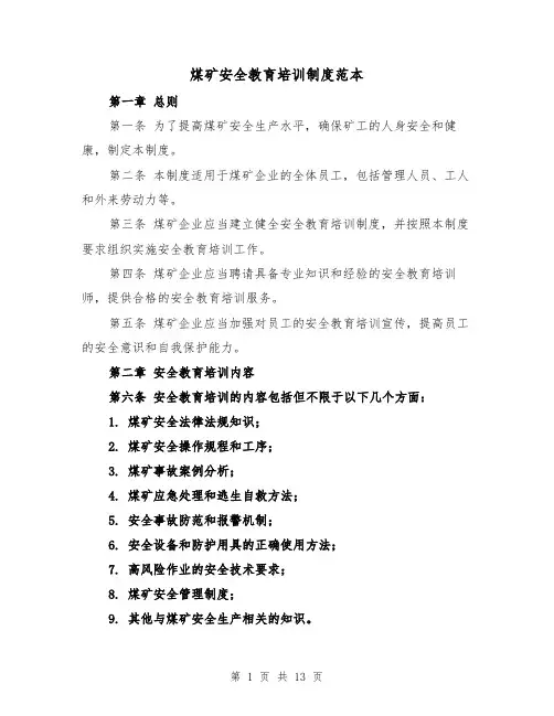 煤矿安全教育培训制度范本(四篇)