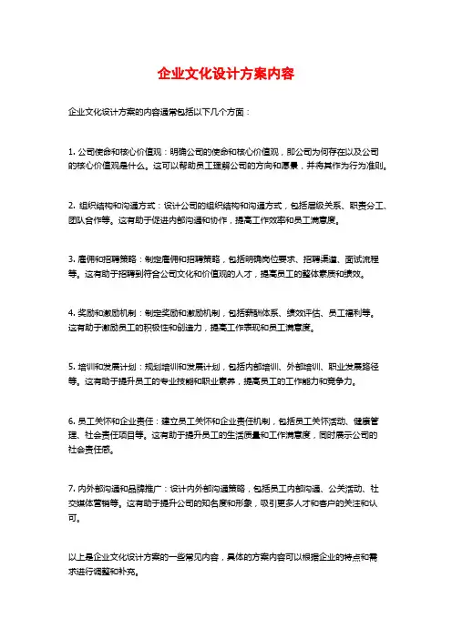 企业文化设计方案内容