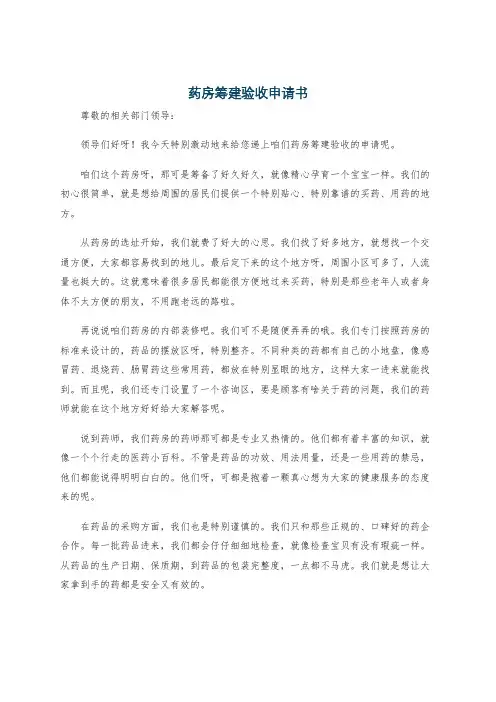 药房筹建验收申请书