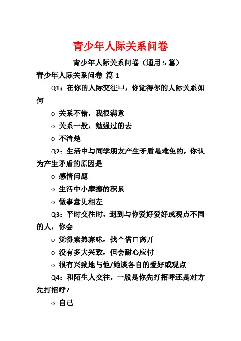 青少年人际关系问卷