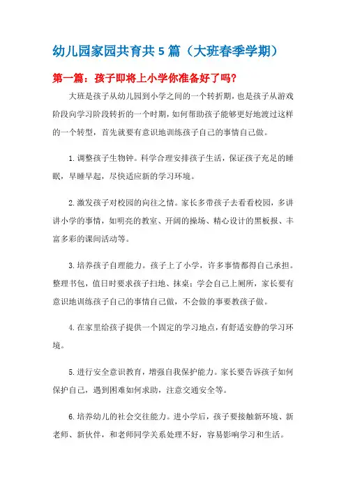 幼儿园家园共育共5篇(大班春季学期)
