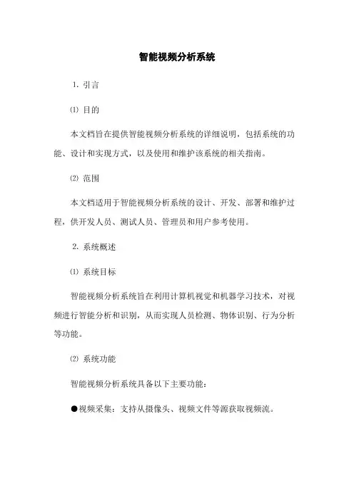 智能视频分析系统