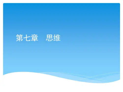普通心理学 第七章 思维