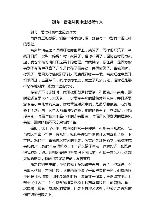 别有一番滋味初中生记叙作文