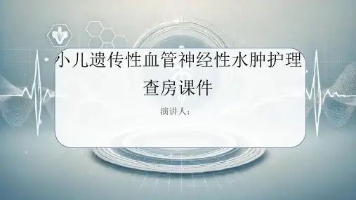 小儿遗传性血管神经性水肿护理查房课件