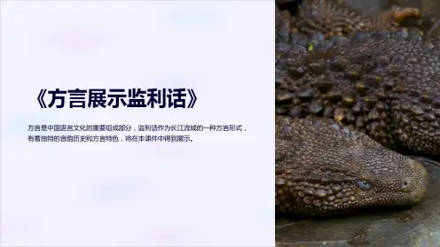《方言展示监利话》课件