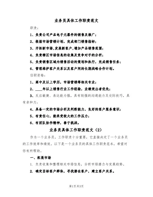 业务员具体工作职责范文(2篇)