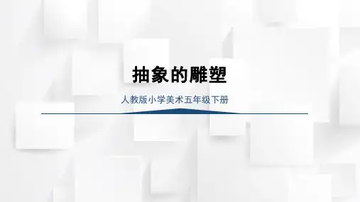 人教版小学美术五年下册 抽象的雕塑(课件)