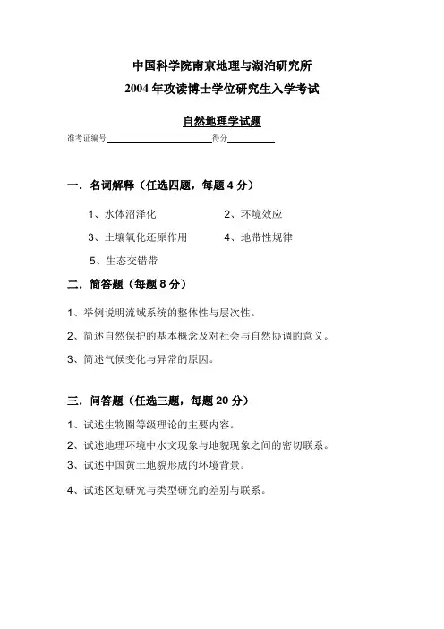2004年博士生入学考试试题-中国科学院南京地理与湖泊研究所
