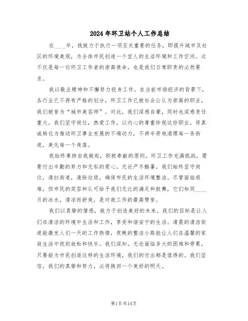 2024年环卫站个人工作总结（六篇）