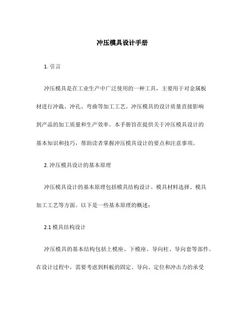 冲压模具设计手册