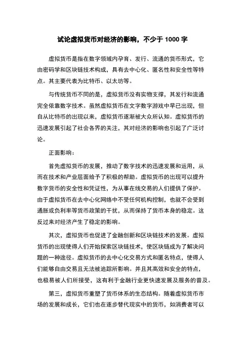 试论虚拟货币对经济的影响,不少于1000字