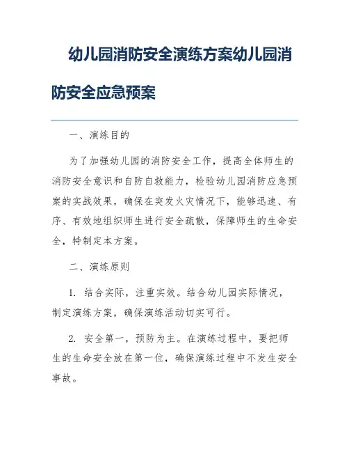 幼儿园消防安全演练方案幼儿园消防安全应急预案