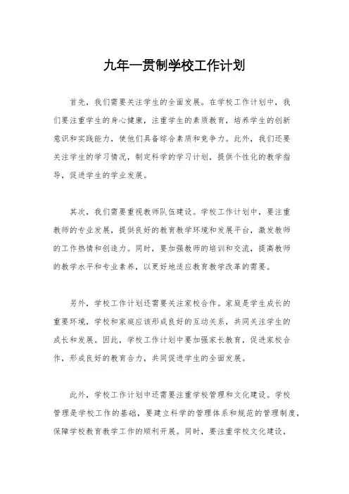 九年一贯制学校工作计划