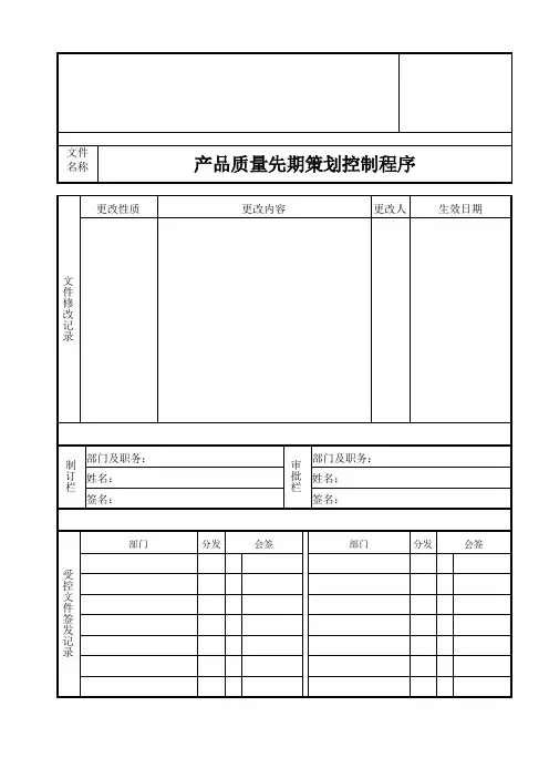 QSP-025-A-00 产品质量先期策划控制程序