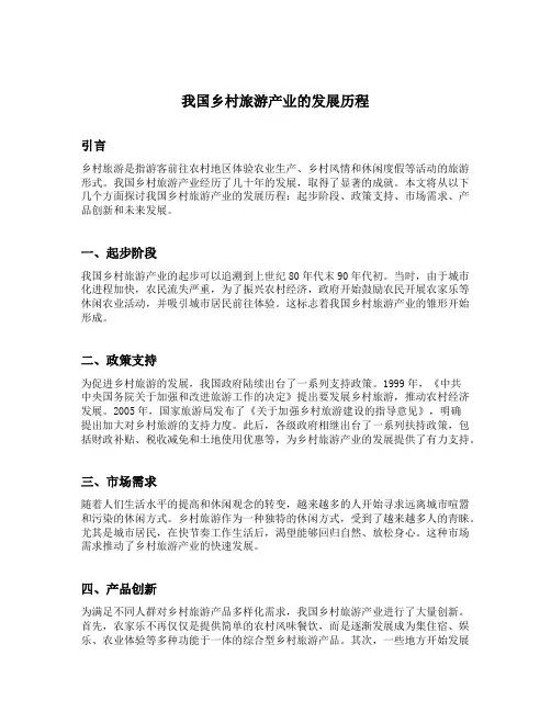 我国乡村旅游产业的发展历程
