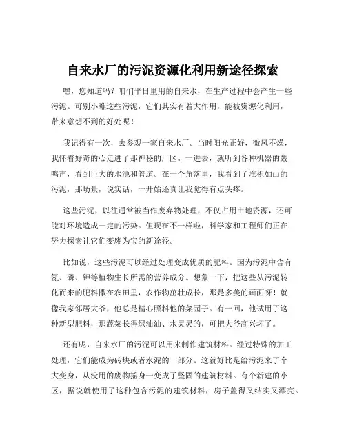 自来水厂的污泥资源化利用新途径探索