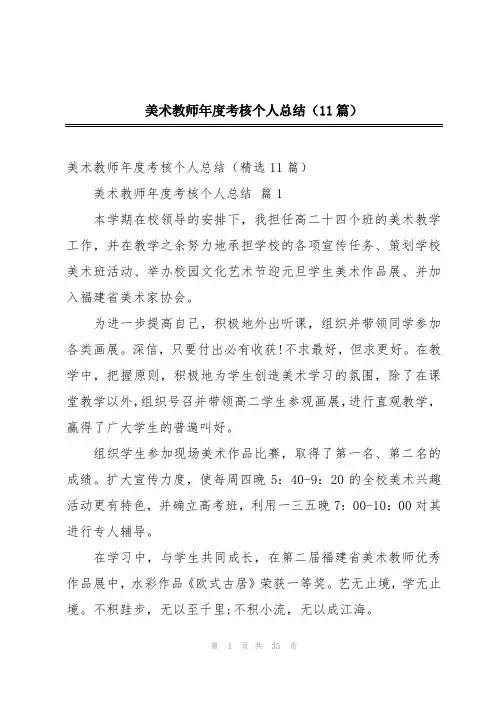 美术教师年度考核个人总结(11篇)