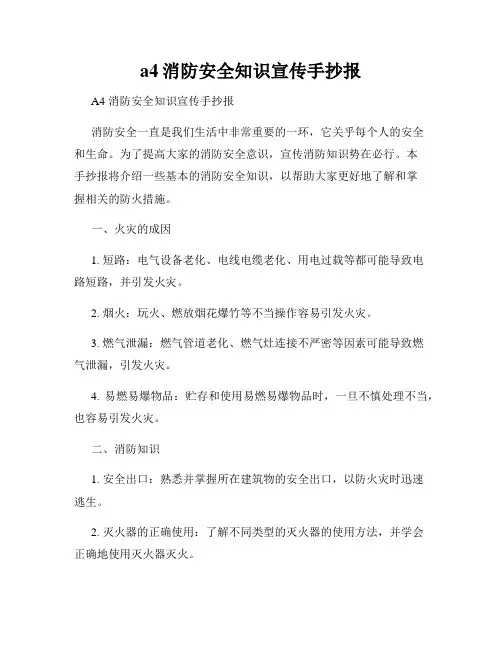 a4消防安全知识宣传手抄报
