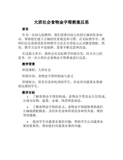 大班社会食物金字塔教案反思