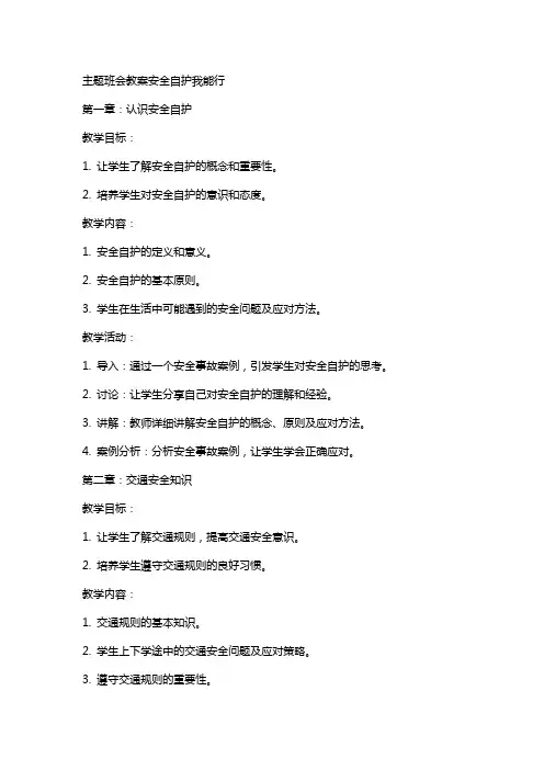 主题班会教案安全自护我能行