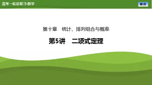 2025届高中数学一轮复习课件《二项式定理》ppt