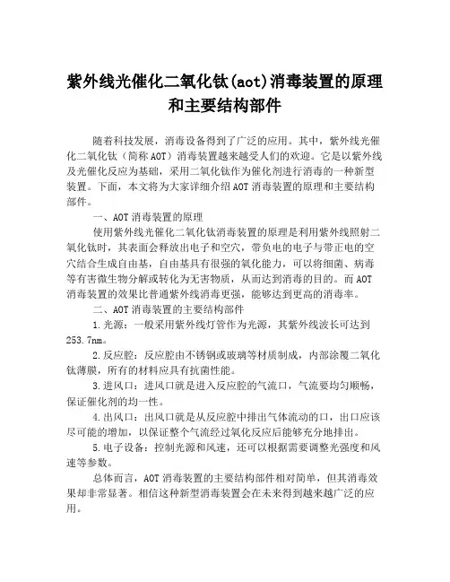 紫外线光催化二氧化钛(aot)消毒装置的原理和主要结构部件