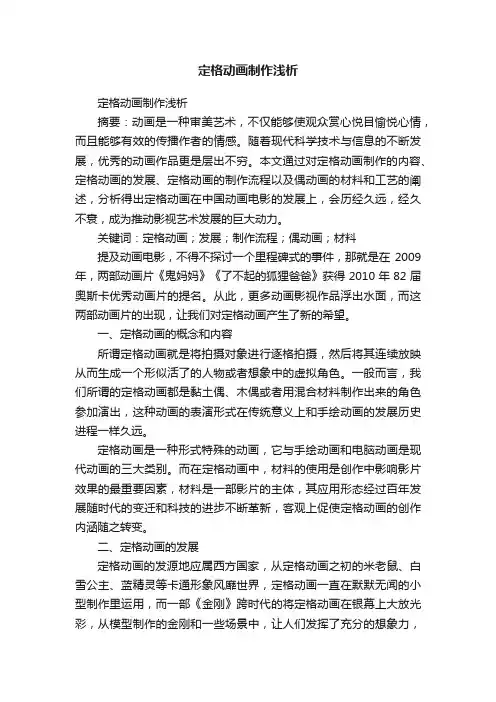 定格动画制作浅析