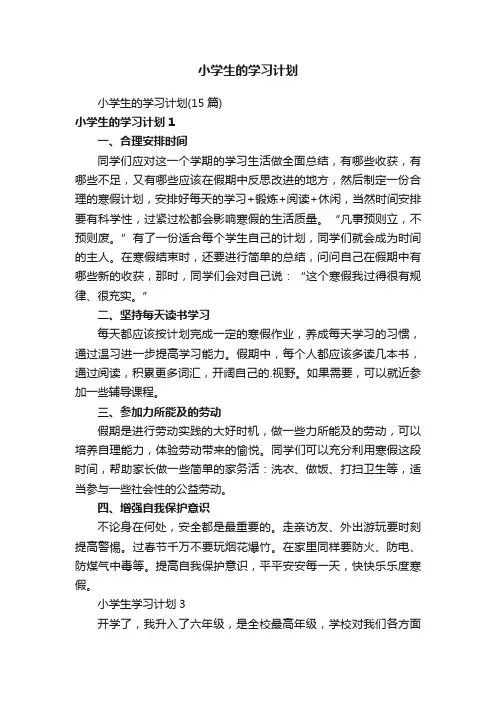 小学生的学习计划