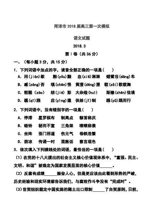 2018届山东省菏泽市高三第一次模拟考试语文试题及答案  精品