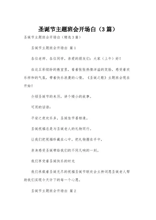 圣诞节主题班会开场白(3篇)